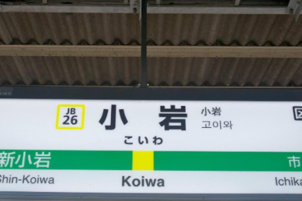 Apartment Edogawa Japanese Style 3b Has Direct Access To Akihabara And Shinjuku, With Convenient Free Wifi